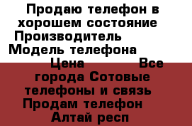 Продаю телефон в хорошем состояние › Производитель ­ Nokia › Модель телефона ­ Lumia 720 › Цена ­ 3 000 - Все города Сотовые телефоны и связь » Продам телефон   . Алтай респ.